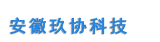 安徽玖協(xié)科技